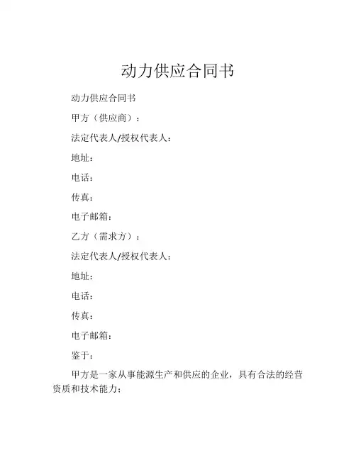 动力供应合同书 (9)