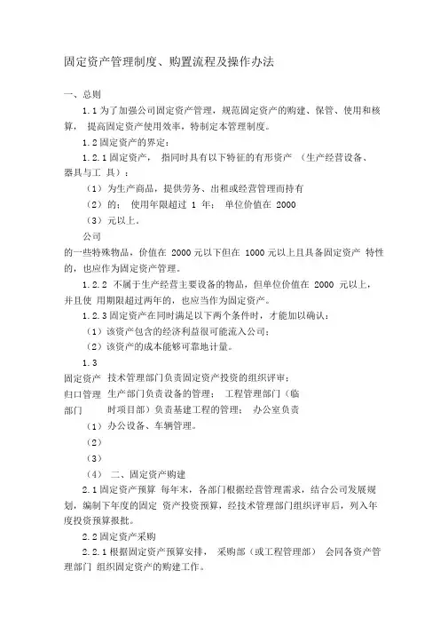 固定资产管理制度、购置流程及操作办法