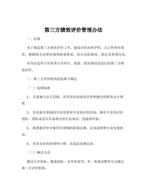 第三方绩效评价管理办法