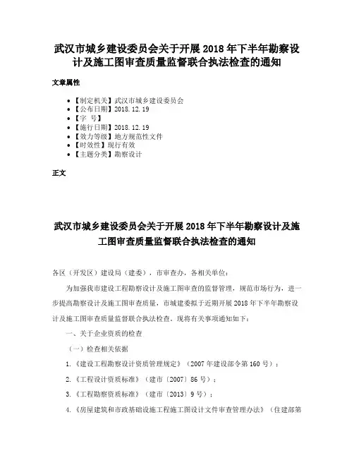 武汉市城乡建设委员会关于开展2018年下半年勘察设计及施工图审查质量监督联合执法检查的通知