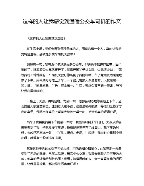 这样的人让我感觉到温暖公交车司机的作文