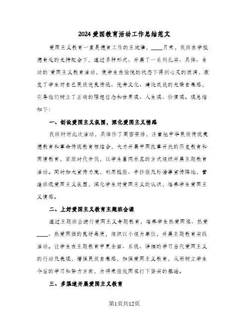 2024爱国教育活动工作总结范文(五篇)