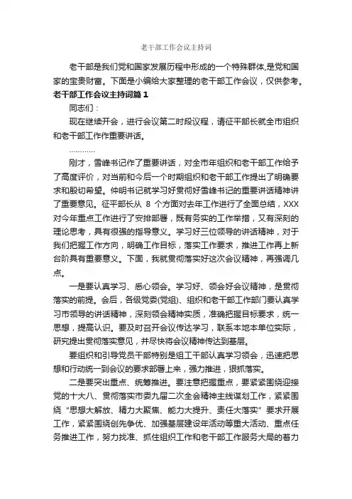 老干部工作会议主持词_主持词_