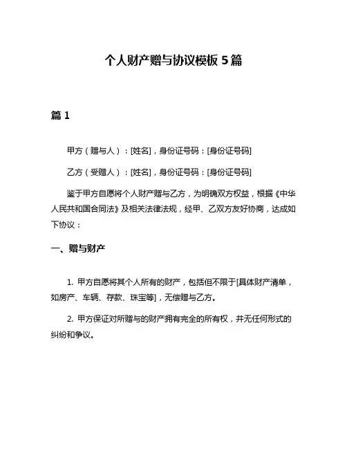 个人财产赠与协议模板5篇