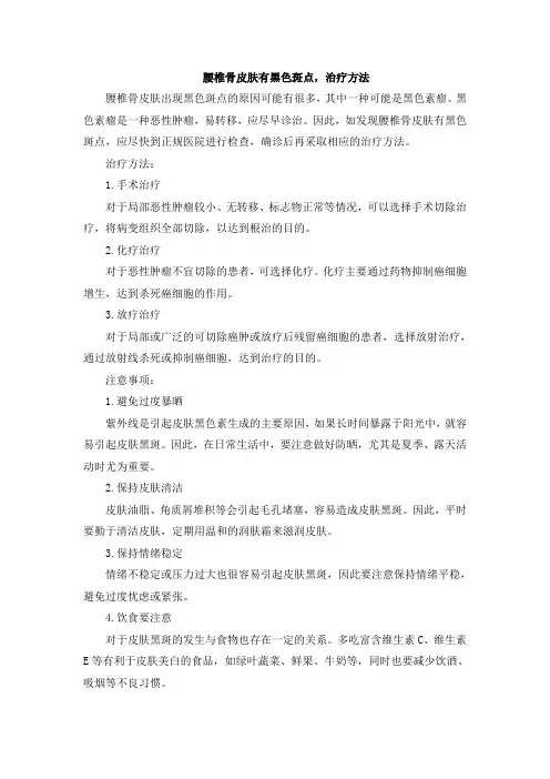 腰椎骨皮肤有黑色斑点,治疗方法