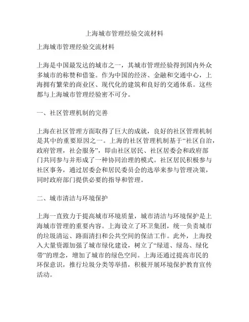 上海城市管理经验交流材料