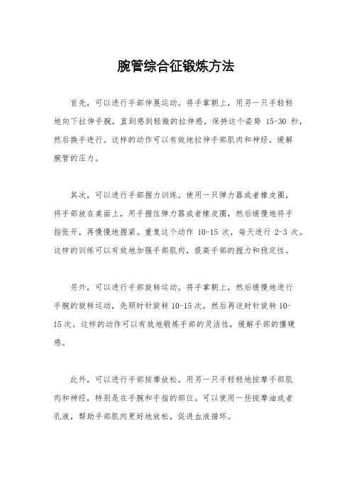 腕管综合征锻炼方法