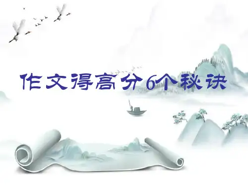 新版-中考作文得高分6个秘决ppt 演示课件