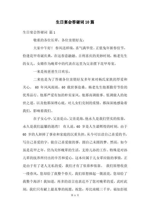 生日宴会答谢词10篇