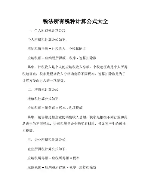 税法所有税种计算公式大全