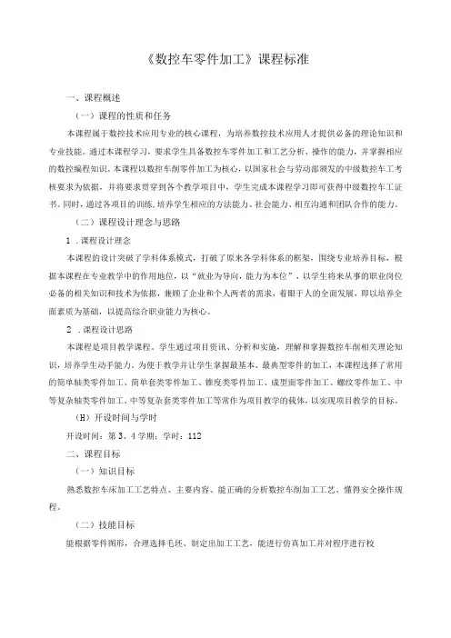 《数控车零件加工》课程标准