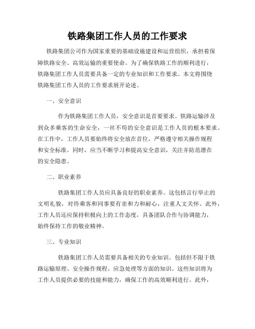 铁路集团工作人员的工作要求