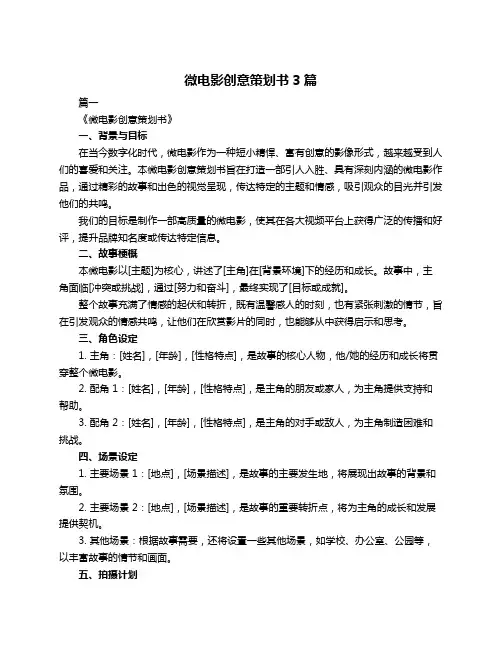 微电影创意策划书3篇