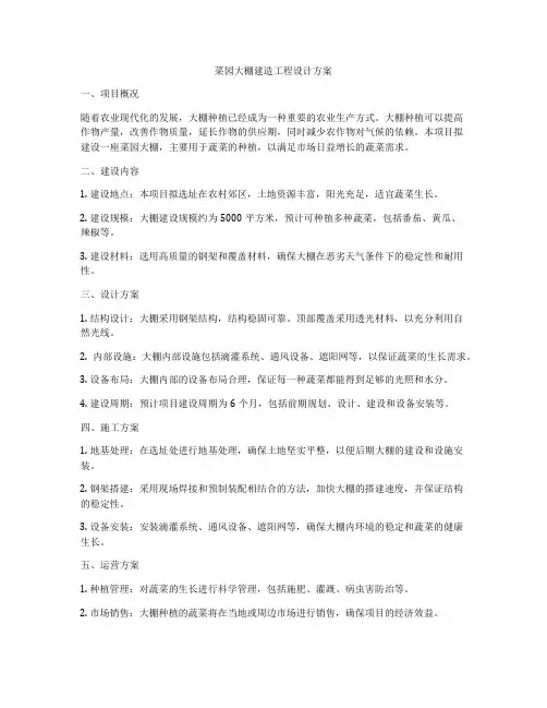 菜园大棚建造工程设计方案