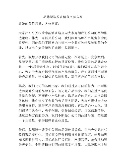 品牌塑造发言稿范文怎么写