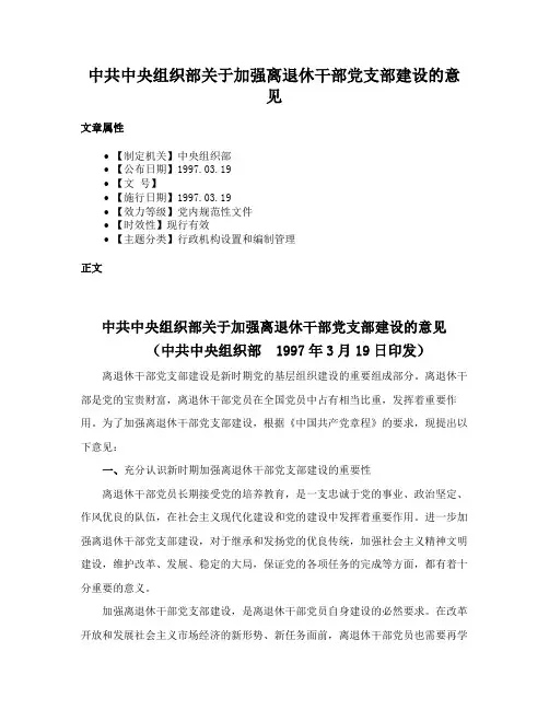 中共中央组织部关于加强离退休干部党支部建设的意见