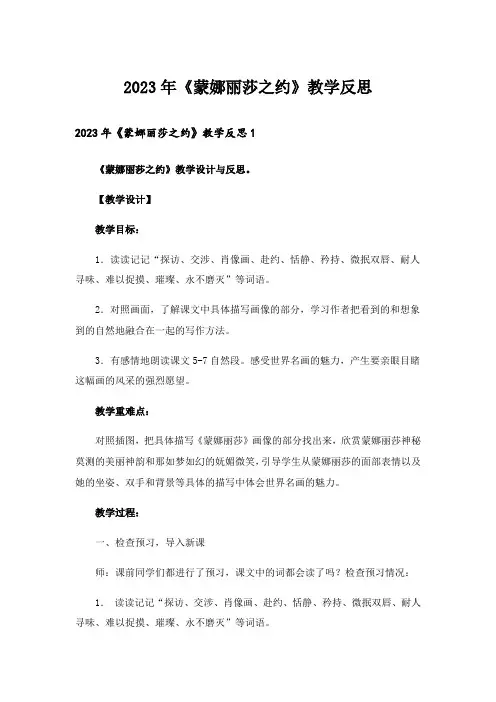 2023年《蒙娜丽莎之约》教学反思_1