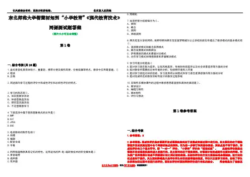 东北师范大学智慧树知到“小学教育”《现代教育技术》网课测试题答案卷1