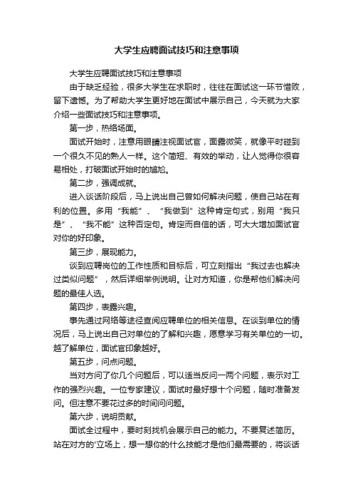 大学生应聘面试技巧和注意事项