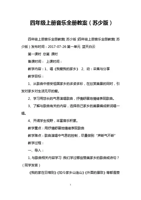 四年级上册音乐全册教案(苏少版)