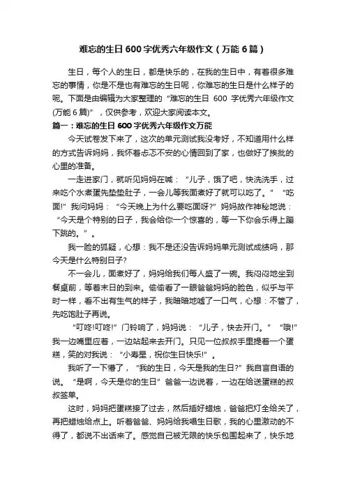 难忘的生日600字优秀六年级作文（万能6篇）
