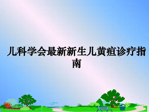 最新儿科学会最新新生儿黄疸诊疗指南教学讲义ppt