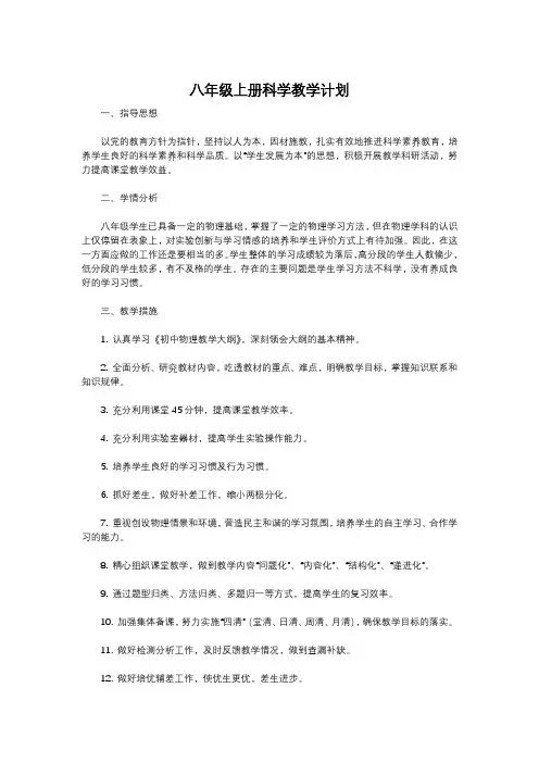 八年级上册科学教学计划