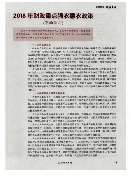 2018年财政重点强农惠农政策(湖南适用)