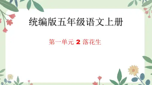 2落花生课件(共32张PPT)