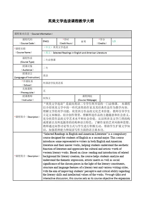 英美文学选读课程教学大纲