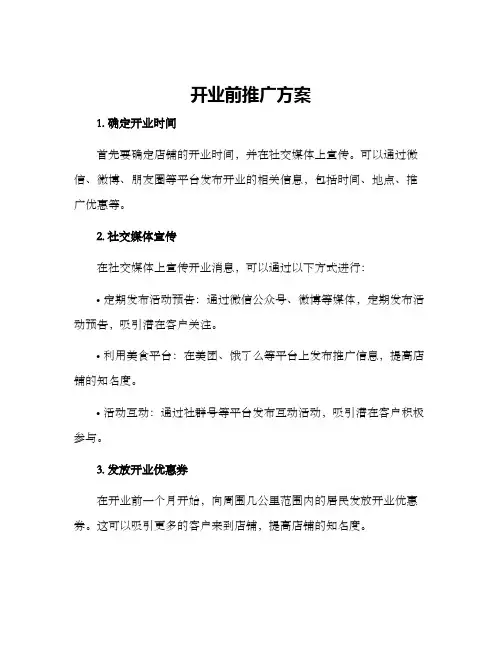 开业前推广方案