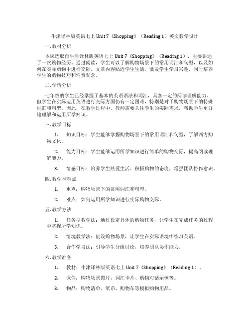 牛津译林版英语七上Unit 7《Shopping》(Reading 1)英文教学设计