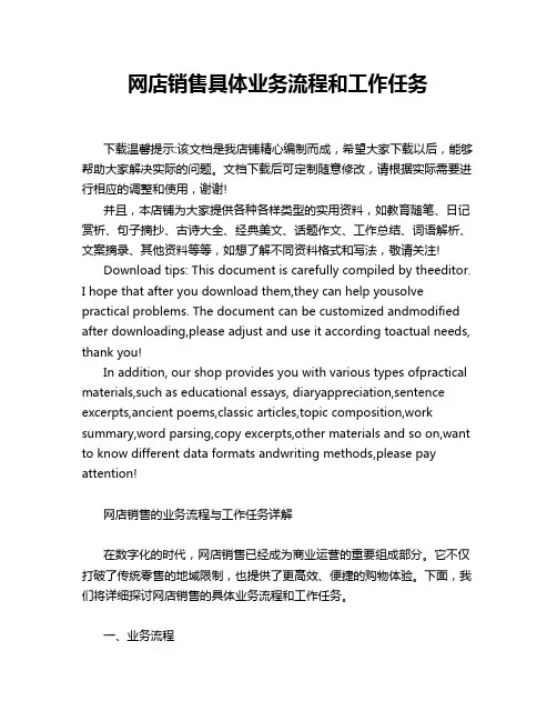 网店销售具体业务流程和工作任务