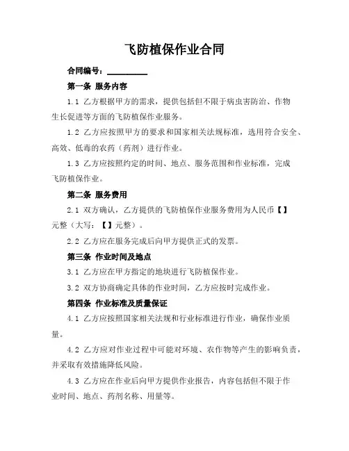 飞防植保作业合同