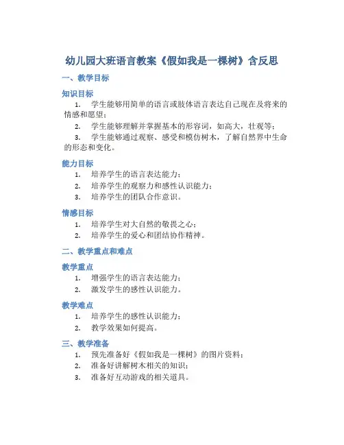 幼儿园大班语言教案《假如我是一棵树》含反思
