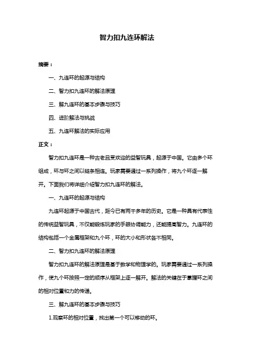 智力扣九连环解法