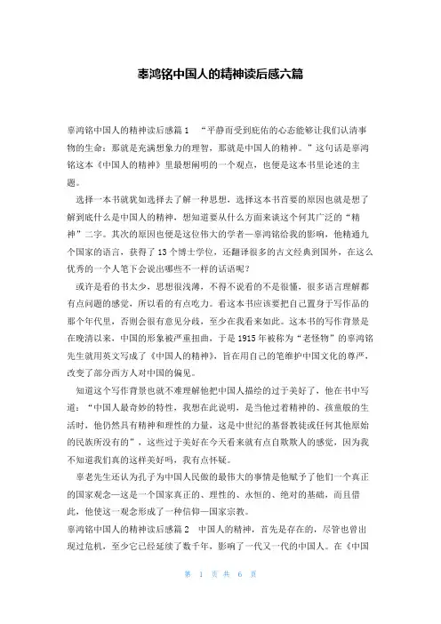 辜鸿铭中国人的精神读后感六篇