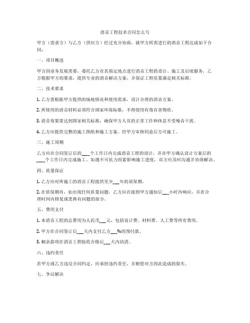 消音工程技术合同怎么写