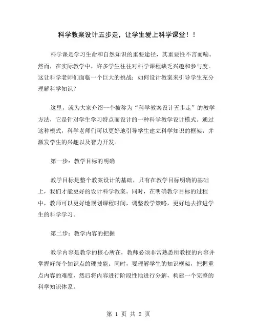 科学教案设计五步走,让学生爱上科学课堂!