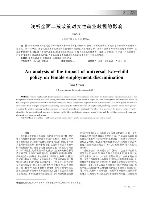 浅析全面二孩政策对女性就业歧视的影响