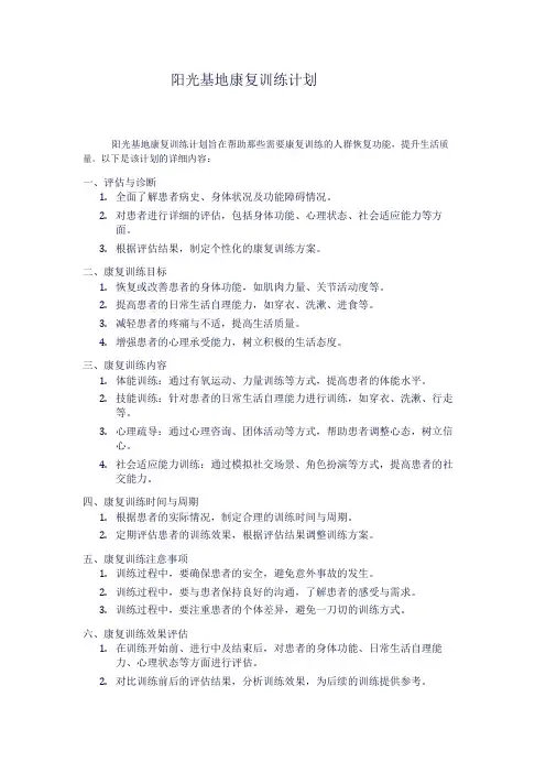 阳光基地康复训练计划