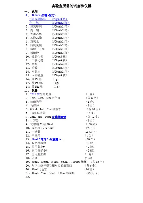 实验室所需的试剂和仪器