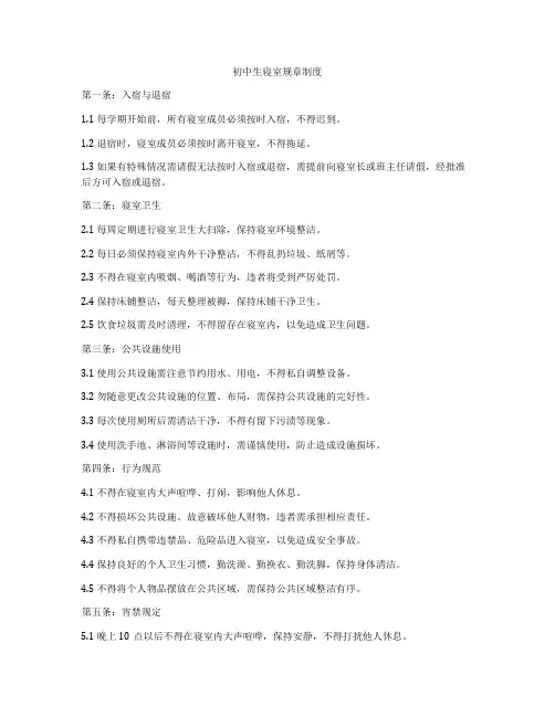 初中生寝室规章制度