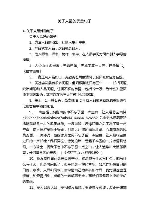 关于人品的优美句子