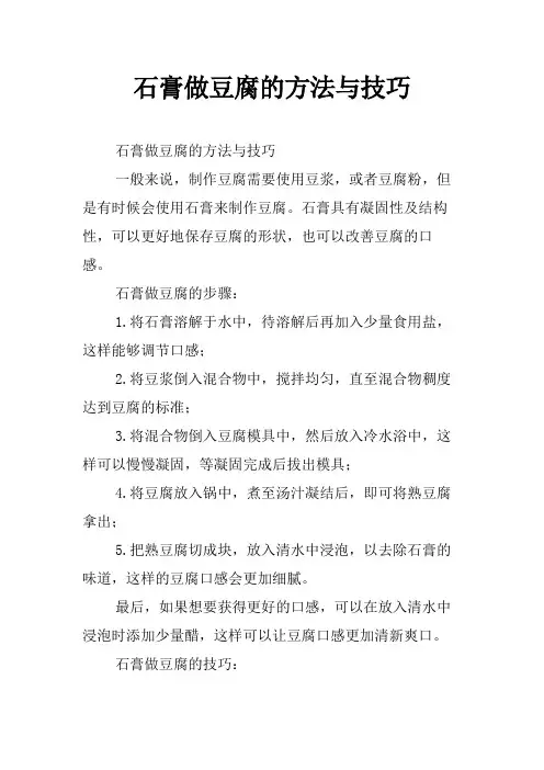 石膏做豆腐的方法与技巧
