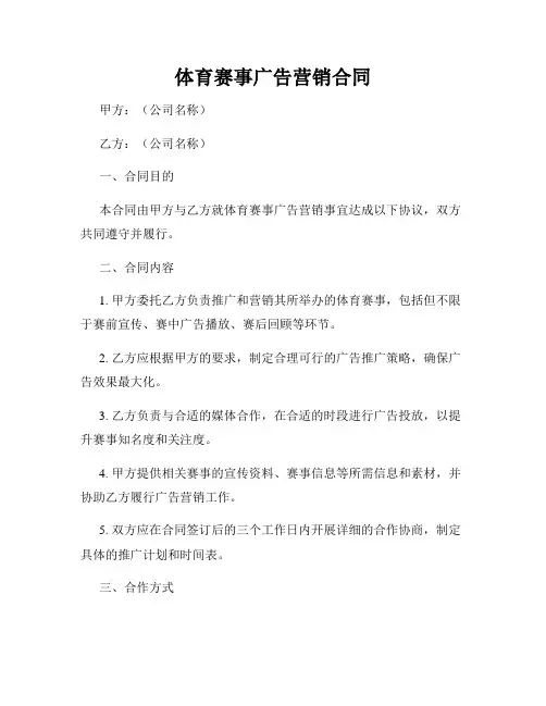 体育赛事广告营销合同