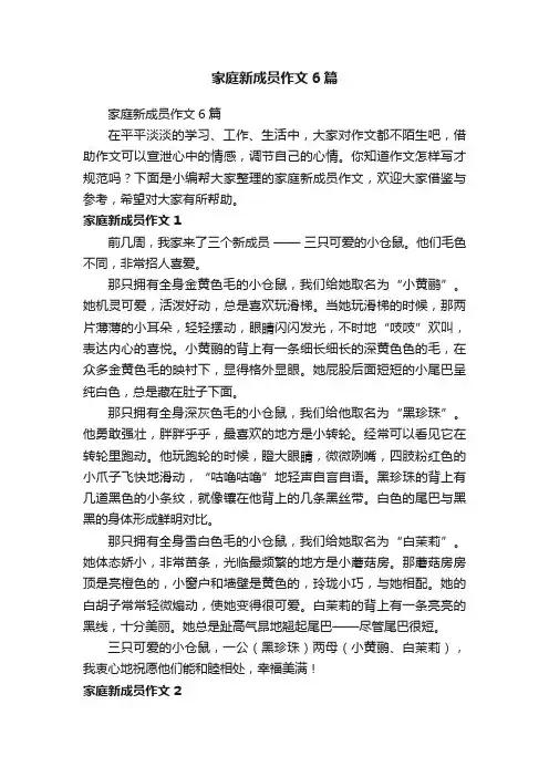 家庭新成员作文6篇