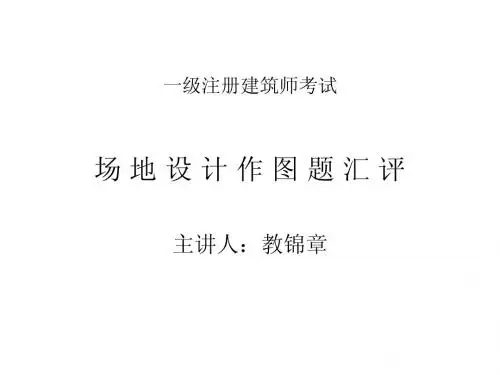 2011年一级建筑师1-场地作图培训