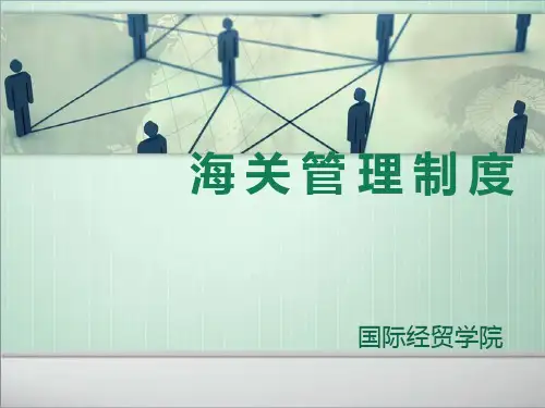 海关管理制度