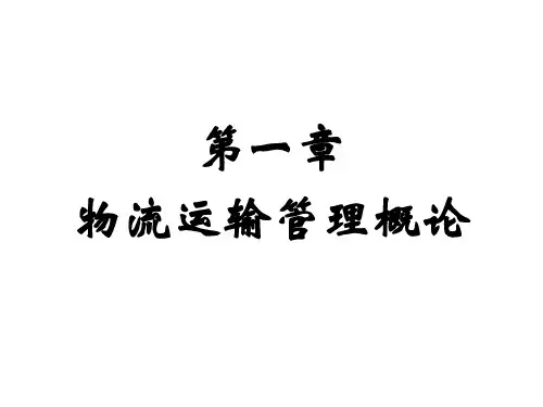 物流运输管理综合概论